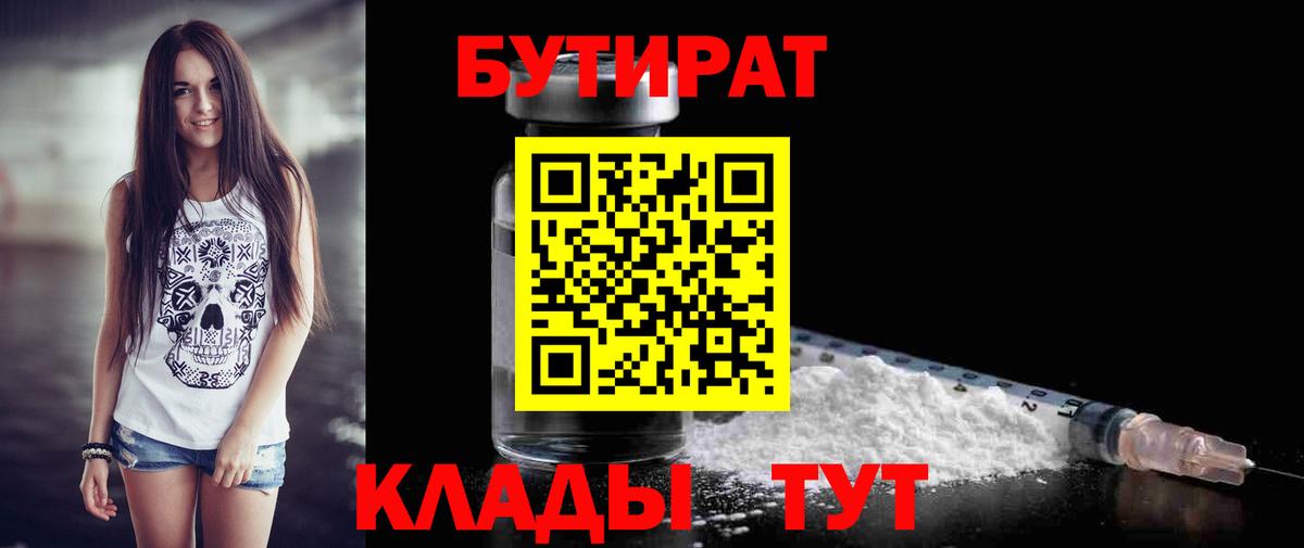 БУТИРАТ 1.4BDO  Бутират  Железногорск  Вход с VPN 