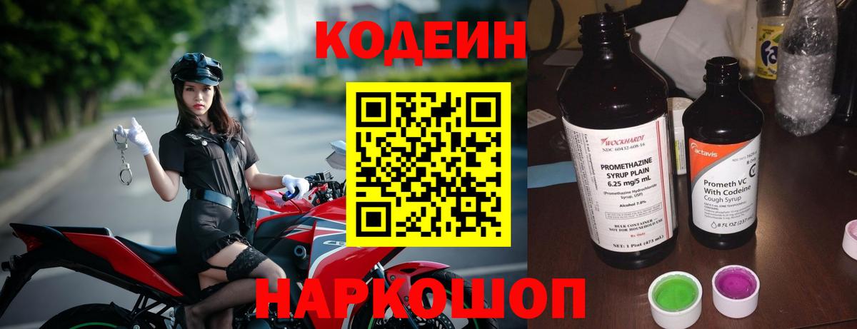Кодеин Purple Drank  Вход с VPN  Железногорск 