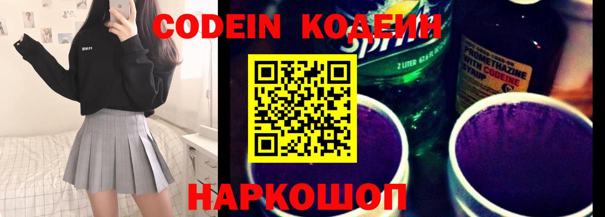 Кодеин напиток Lean (лин) Железногорск